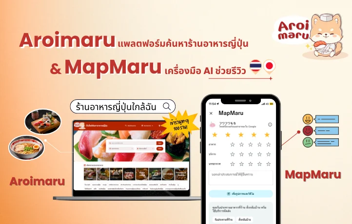 Aroimaru แพลตฟอร์มค้นหาร้านอาหารญี่ปุ่น มีจำนวนร้านค้าเข้าร่วมทะลุ 100 ร้าน! พร้อมเปิดตัว MapMaru เครื่องมือ AI ที่เข้ามาช่วยการรีวิว