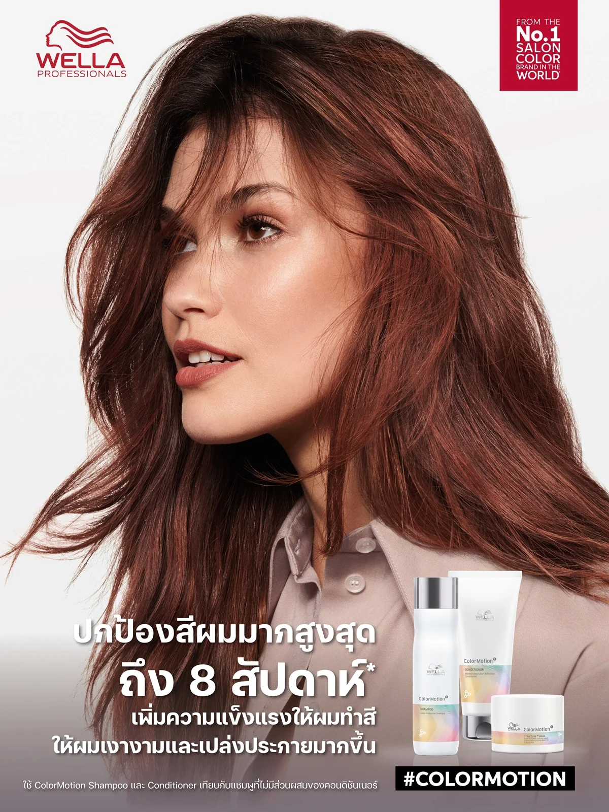 Wella ColorMotion+ ที่สุดของผลิตภัณฑ์ดูแลผมทำสีให้สุขภาพดี