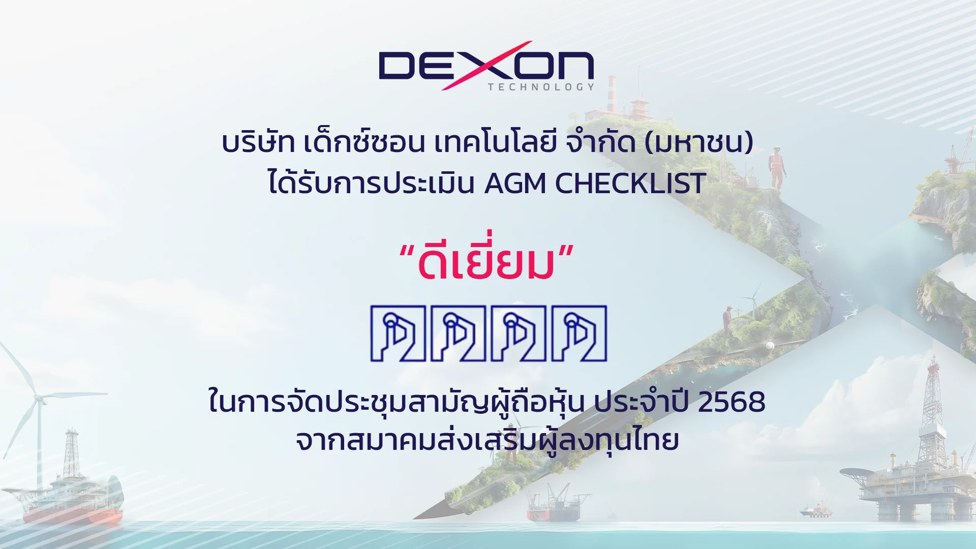 DEXON ผู้นำด้านการตรวจสอบระดับสากล ตอกย้ำมาตรฐานบรรษัทภิบาล คว้าคะแนน AGM Checklist ประจำปี 2568 ระดับดีเยี่ยม 2 ปีซ้อน