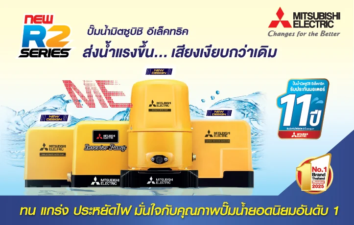 ปั๊มน้ำมิตซูบิชิ อีเล็คทริค รุ่นใหม่! R2 Series เสียงเงียบขึ้น ส่งน้ำแรงขึ้น ประหยัดไฟกว่าเดิม