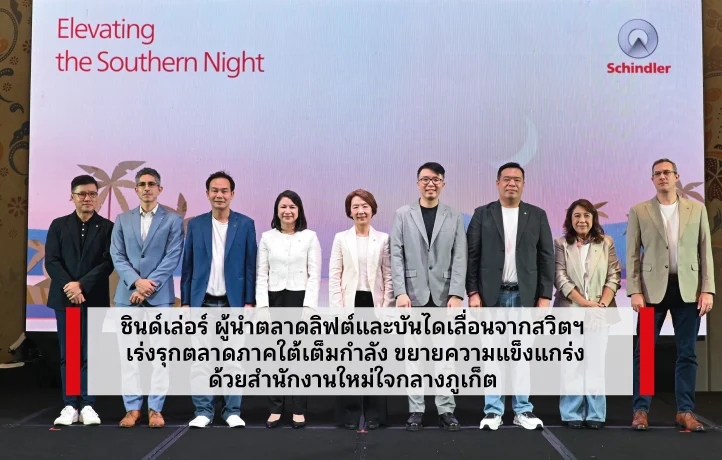 ชินด์เล่อร์ ผู้นำตลาดลิฟต์และบันไดเลื่อนจากสวิตฯ เร่งรุกตลาดภาคใต้เต็มกำลัง ขยายความแข็งแกร่งด้วยสำนักงานใหม่ใจกลางภูเก็ต