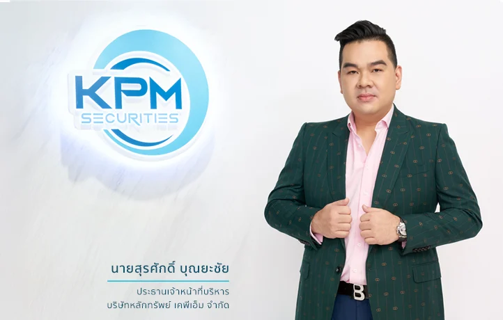 บล.เคพีเอ็ม ปลื้ม หุ้นกู้ภัทรเฮ้าส์ ยอดจองล้น พร้อมไถ่ถอนหุ้นกู้ก่อนกำหนด