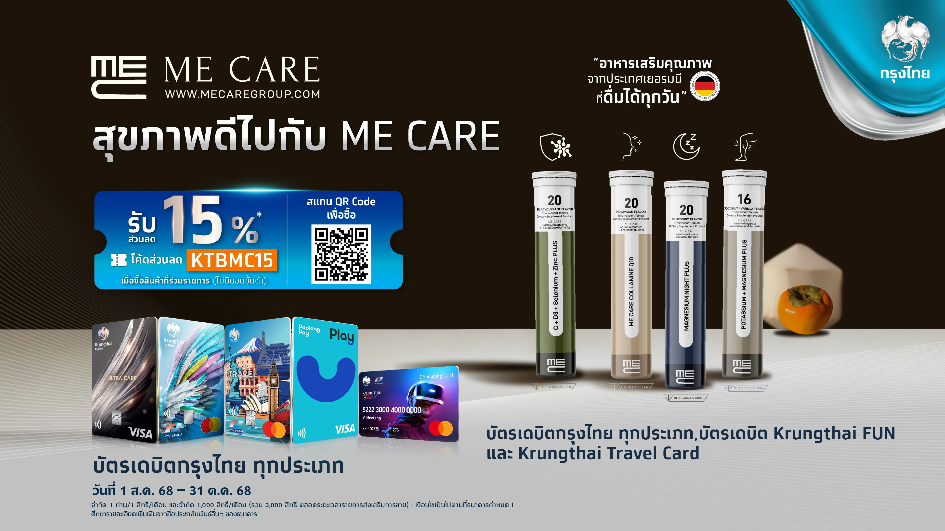 ME CARE Group ผลิตภัณฑ์เสริมอาหาร วิตามินเม็ดฟู่ ประเทศเยอรมนี กับการร่วมกันอย่างต่อเนื่อง ของ ธนาคารกรุงไทย จำกัด (มหาชน) มอบสิทธิพิเศษให้กับลูกค้า โดยการมอบส่วนลดพิเศษ 15%