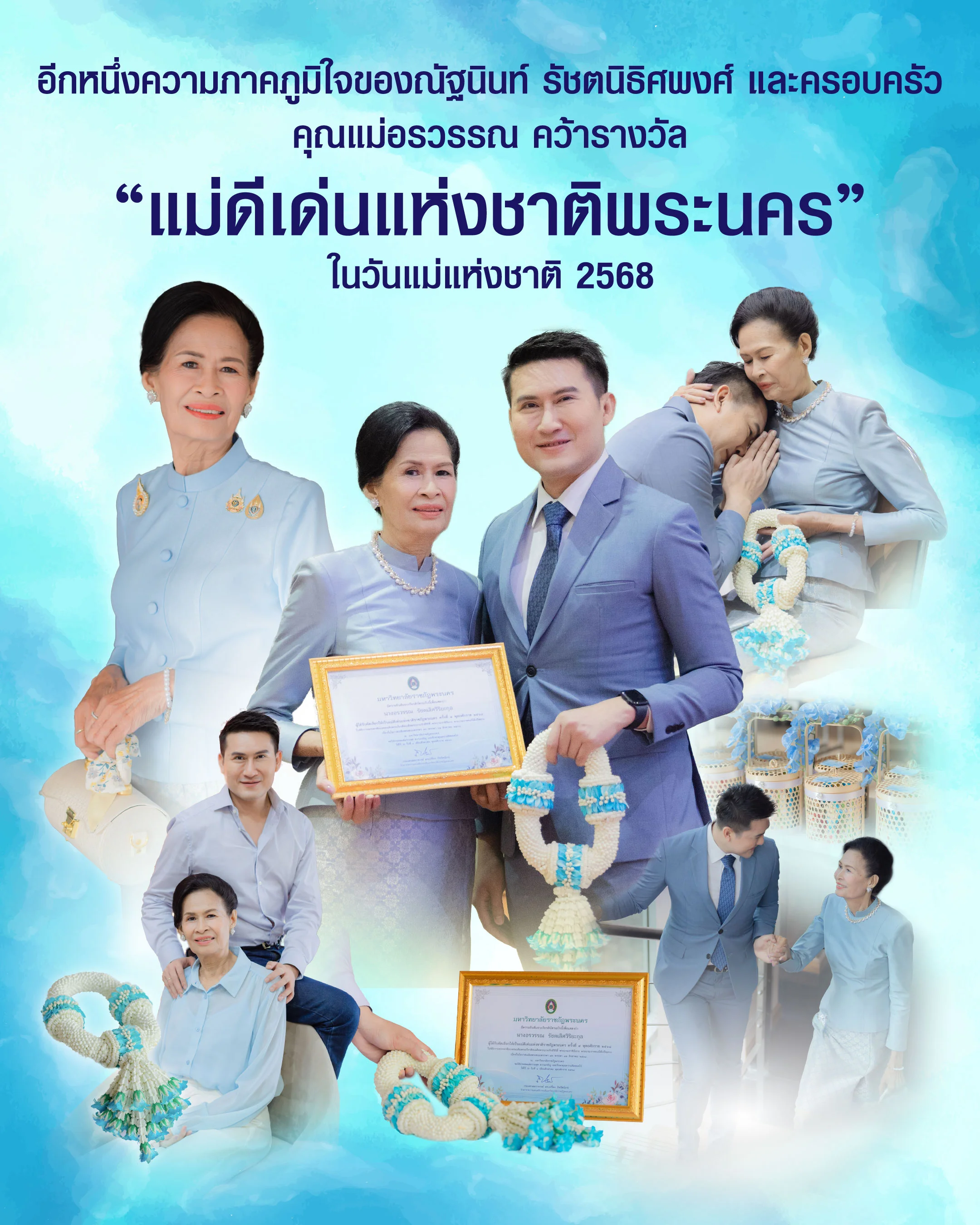 “แม่ดีเด่นแห่งชาติพระนคร” ในวันแม่แห่งชาติ 2568