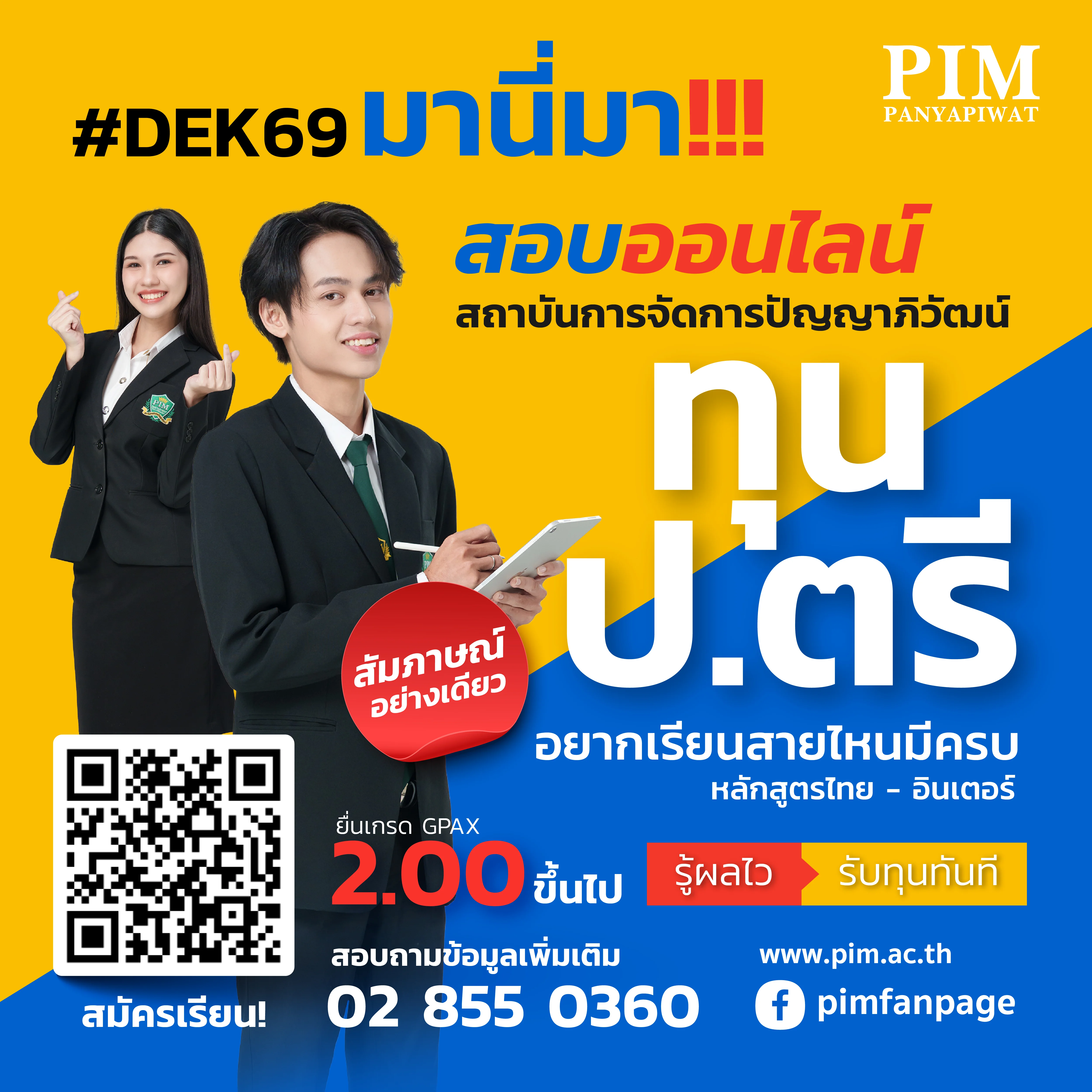 สถาบันการจัดการปัญญาภิวัฒน์ รับสมัคร DEK69 เรียนป.ตรี หลักสูตรไทย &amp; อินเตอร์