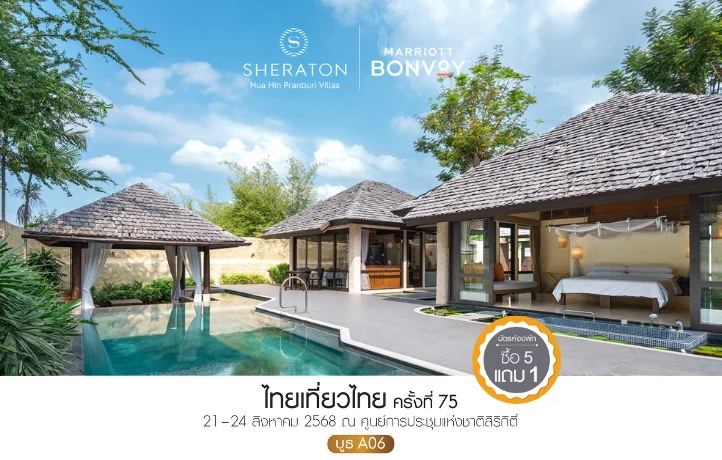 เชอราตันหัวหิน ปราณบุรีวิลล่า ชวนพักผ่อนอย่างเป็นส่วนตัวด้วยโปรสุดคุ้มในงานไทยเที่ยวไทย ครั้งที่ 75