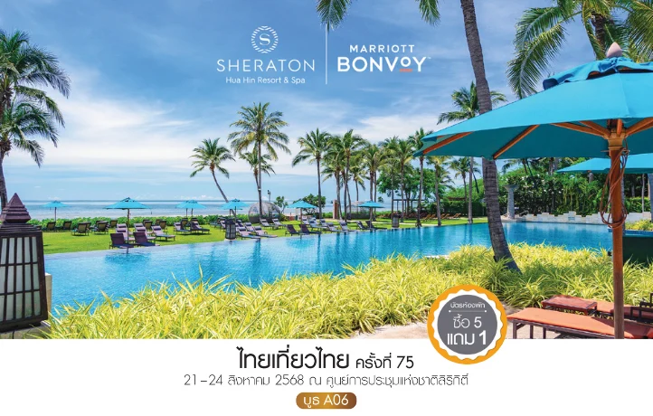เชอราตันหัวหิน ฯ ชวนพักผ่อนริมทะเลพร้อมดีลสุดคุ้มในงานไทยเที่ยวไทย ครั้งที่ 75