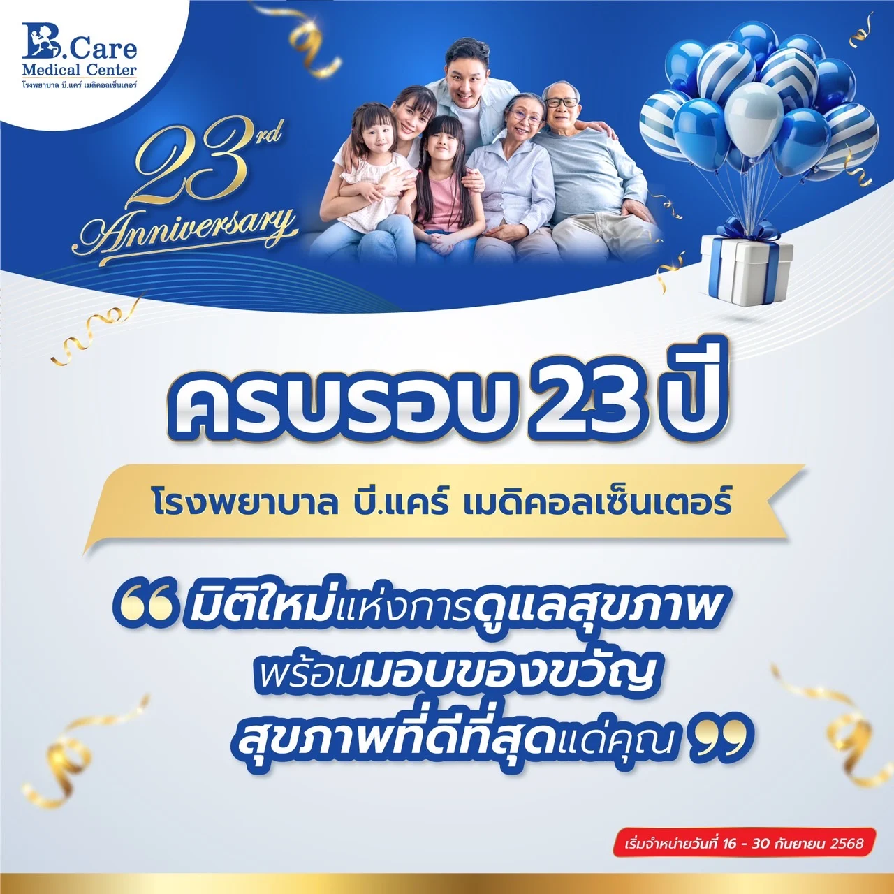 โรงพยาบาล บี.แคร์ เมดิคอลเซ็นเตอร์ ฉลองครบรอบ 23 ปี จัดกิจกรรมและมอบสิทธิพิเศษให้กับผู้รับบริการ เพื่อให้มั่นใจได้ว่า “สุขภาพที่ดี เริ่มต้นได้ที่นี่”