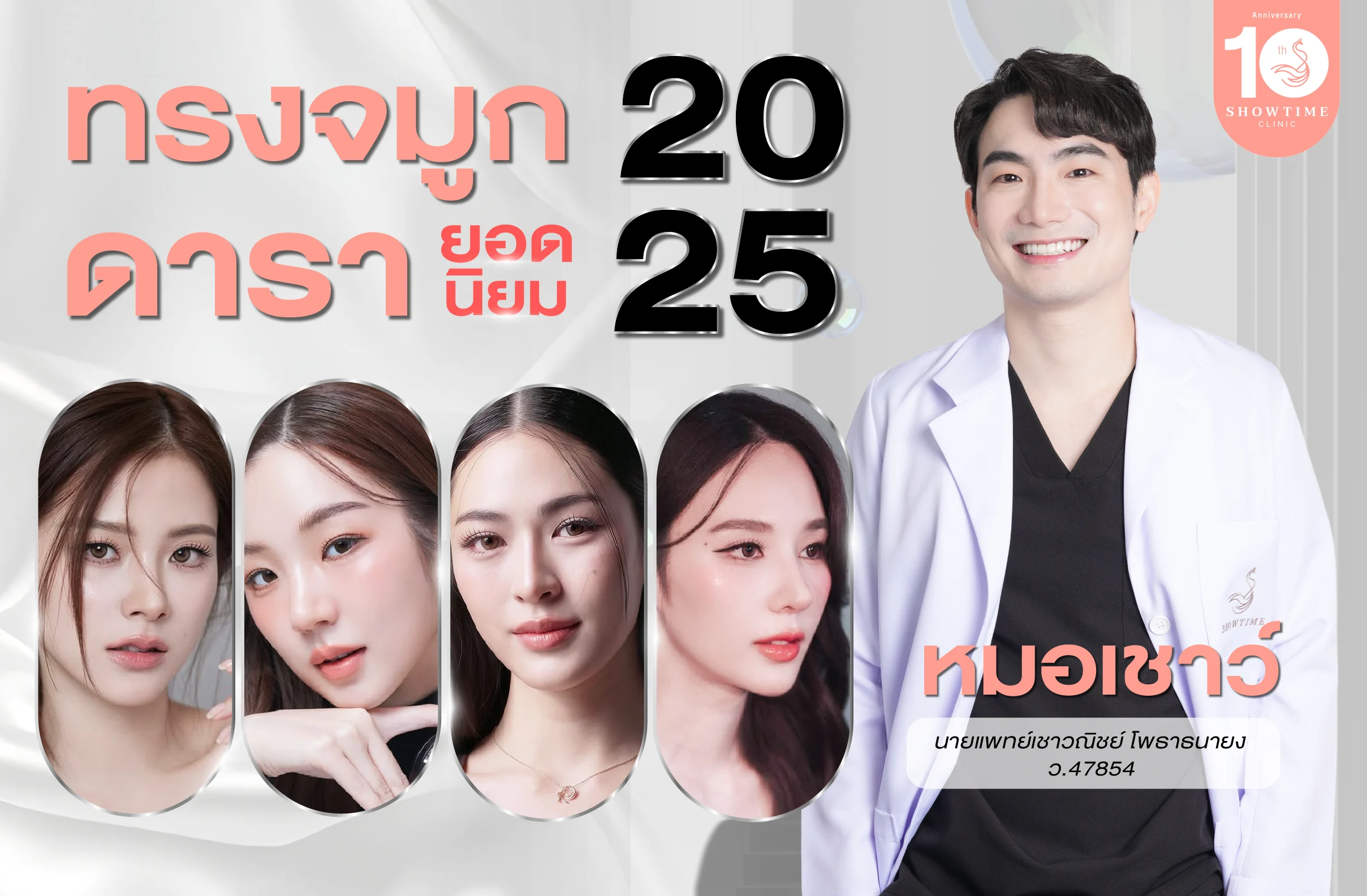 เปิด Ref.ทรงจมูกดารา 2025 ที่ถูกขอมามากที่สุด!