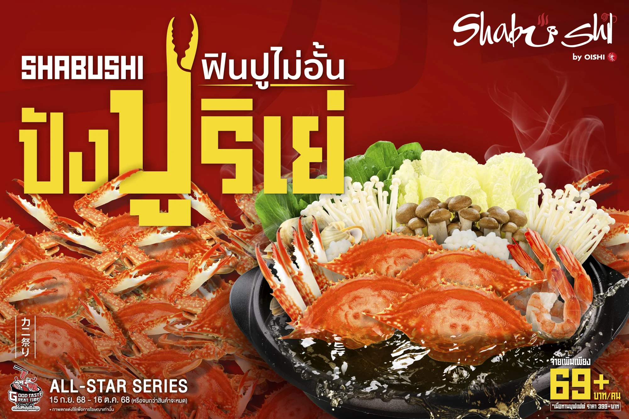 “ชาบูชิ” ปังปูริเย่ !!! ครั้งแรกของบุฟเฟต์ปู ฟินปูไม่อั้น พร้อมน้ำจิ้มสไปซี่ซีฟู้ด วันนี้ถึง 16 ต.ค. นี้เท่านั้น