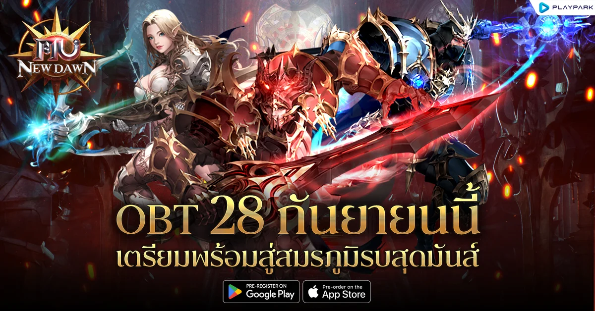 MU New Dawn เปิด OBT 28 กันยายนนี้ เตรียมหวนคืนสู่ปฐมบทความมันส์สุดคลาสิก พร้อมกิจกรรมแจกหนักจัดเต็ม!
