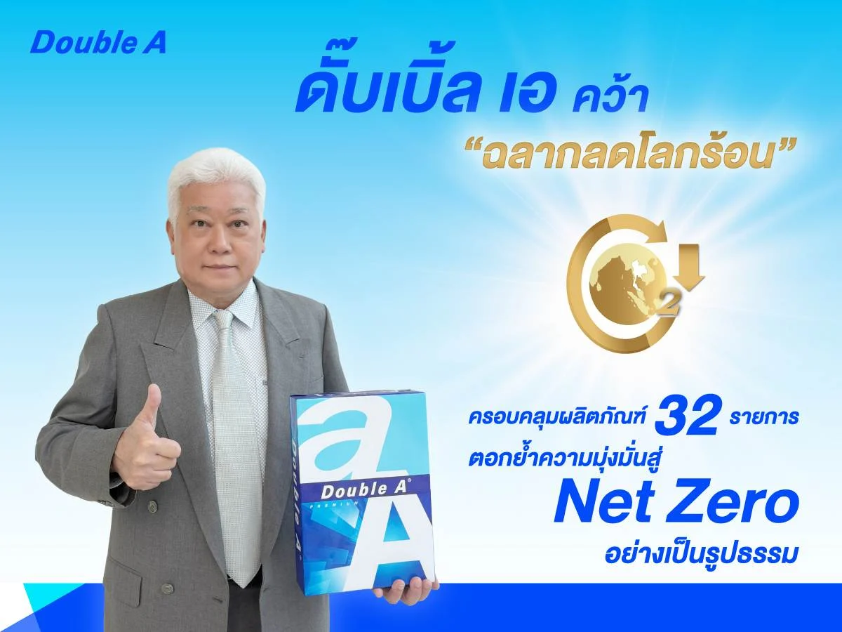 ดั๊บเบิ้ล เอ คว้า “ฉลากลดโลกร้อน” ครอบคลุมผลิตภัณฑ์ 32 รายการ ตอกย้ำความมุ่งมั่นสู่ Net Zero อย่างเป็นรูปธรรม