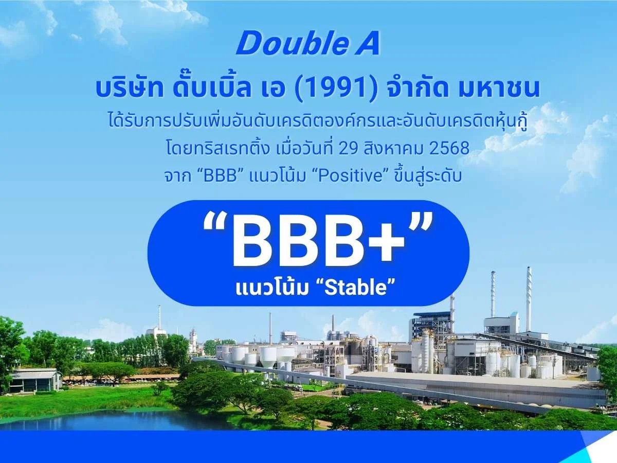 ดั๊บเบิ้ล เอ ยิ้มรับข่าวดี! ทริสเรทติ้ง ปรับเพิ่มเครดิตเป็น BBB+ ตอกย้ำความแข็งแกร่งทางการเงิน