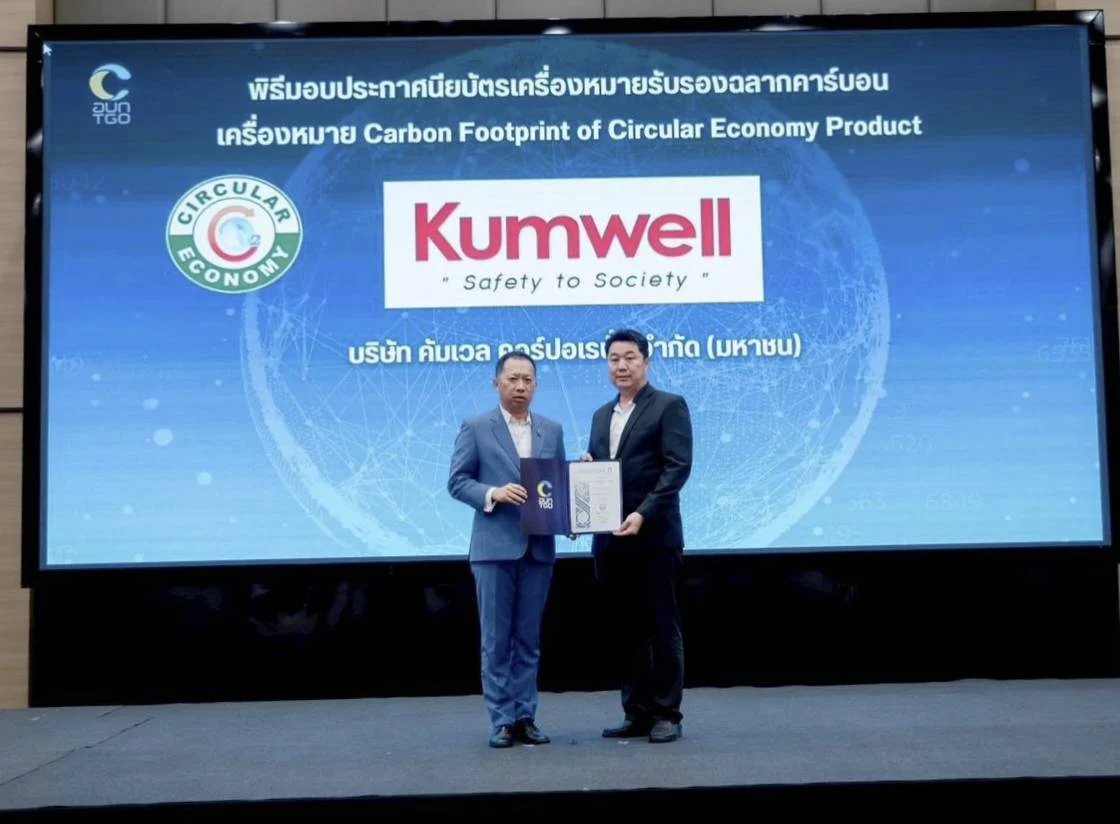 Kumwell รับใบประกาศนียบัตรเครื่องหมายรับรองฉลากคาร์บอน (CE-CFP)