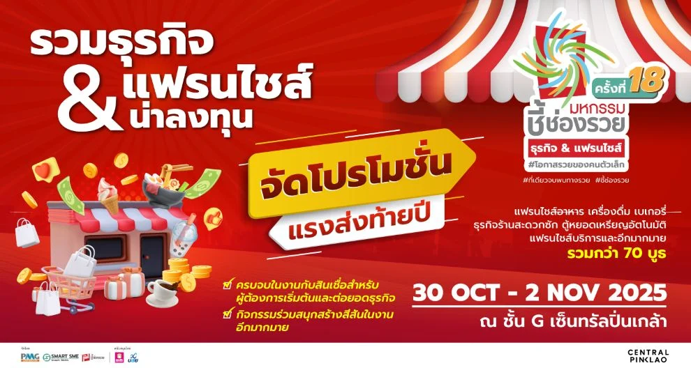ชาวฝั่งธนและละแวกใกล้เคียงพร้อม !! ขบวนธุรกิจ&amp;แฟรนไชส์สัญจร จัดโปรดีลเด็ดเคาะประตูบ้าน วันที่ 30 ต.ค.- 2 พ.ย.68 @ เซ็นทรัล ปิ่นเกล้า