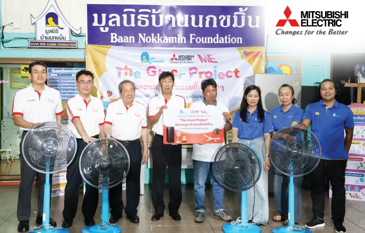 เพราะรอยยิ้มคือแรงผลักดัน...มิตซูบิชิ อีเล็คทริค ส่งมอบความสุข ให้แก่เด็ก ๆ มูลนิธิบ้านนกขมิ้น