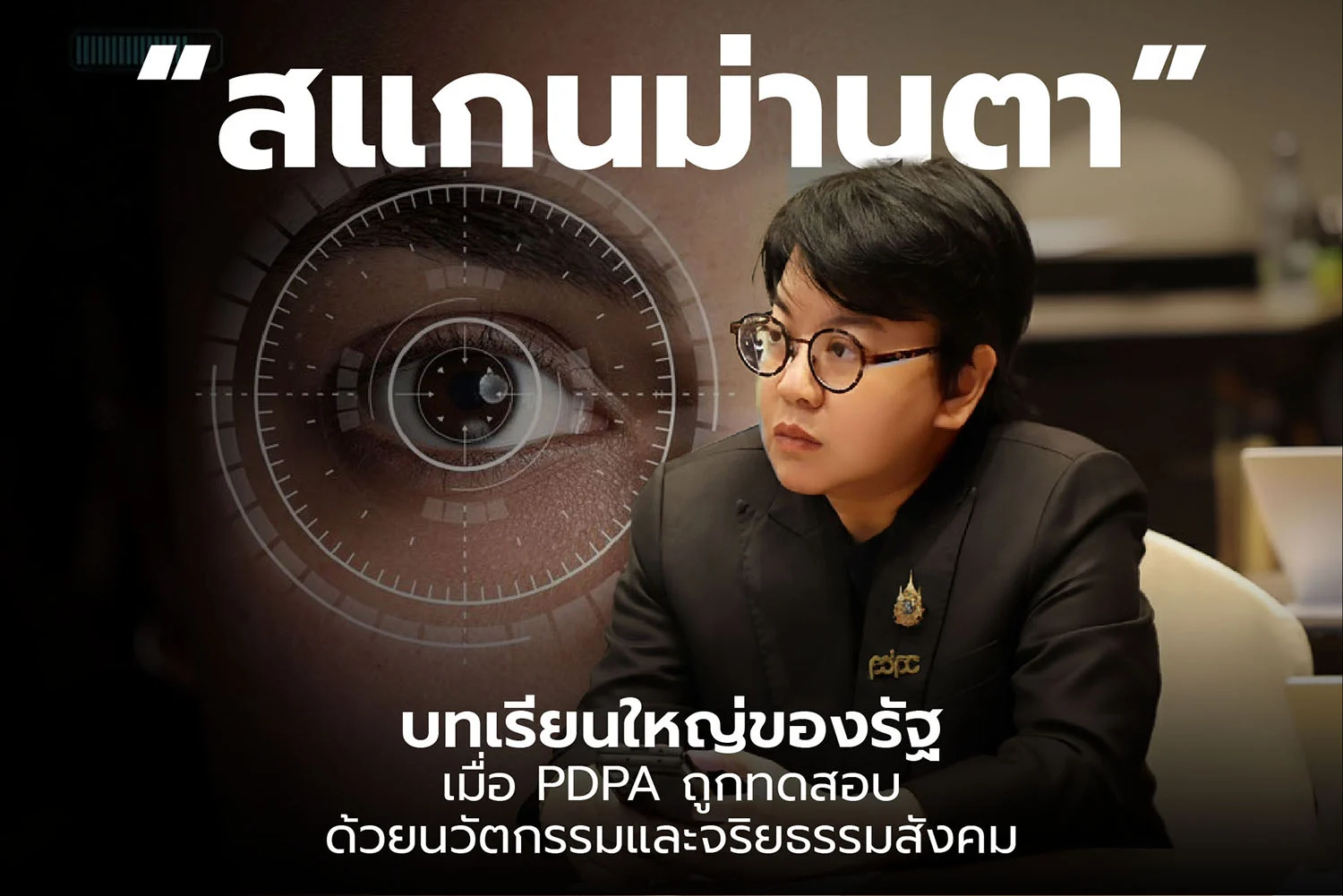 "สแกนม่านตา" บทเรียนใหม่ของรัฐ เมื่อ PDPA ถูกทดสอบ ด้วยนวัตกรรม และจริยธรรมสังคม