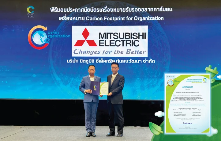 มิตซูบิชิ อีเล็คทริค กันยงวัฒนา ได้รับรองฉลากคาร์บอนฟุตพริ้นท์ขององค์กร ตอกย้ำความมุ่งมั่นสู่ Net Zero