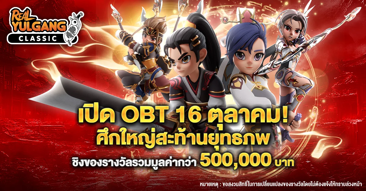 Real Yulgang Classic พร้อมเปิด Open Beta 16 ตุลาคมนี้! จัดหนักแคมเปญใหญ่ แจกรางวัลรวมกว่า 5 แสนบาท! สาวกโยวกังห้ามพลาด!