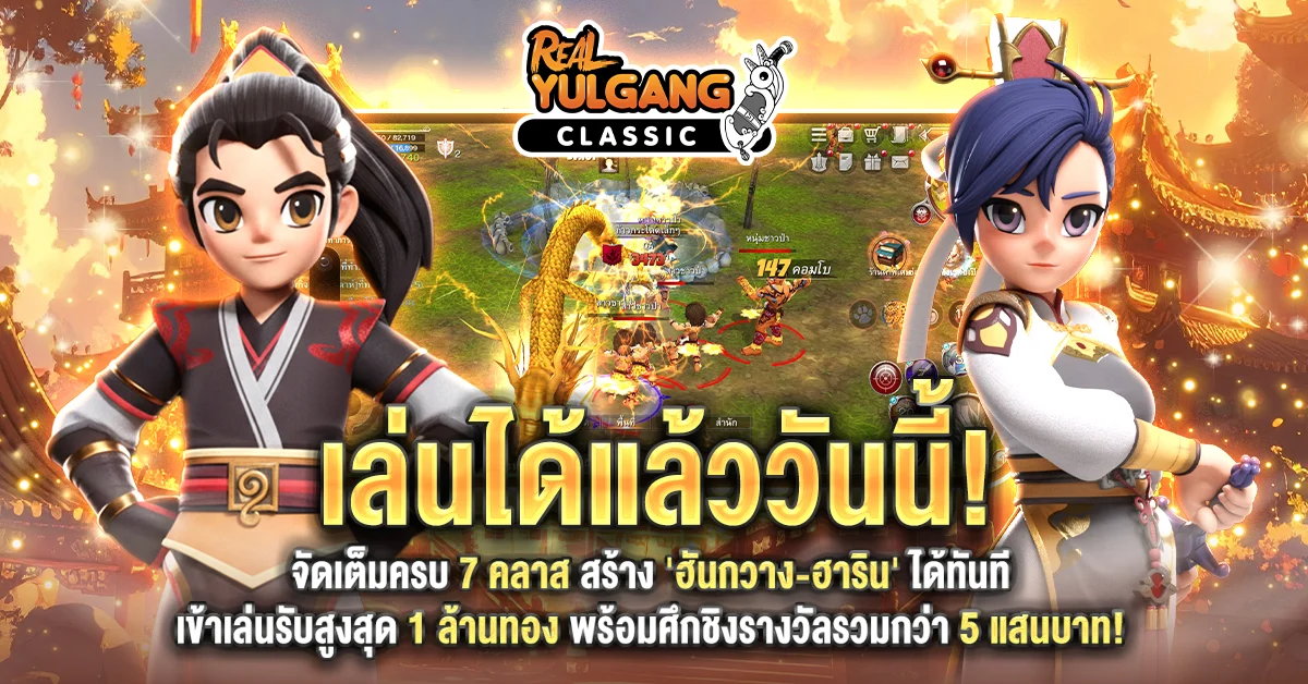 Real Yulgang Classic เปิด OBT แล้ววันนี้! จัดเต็มครบ 7 คลาส สร้าง 'ฮันกวาง-ฮาริน' ได้ทันที เข้าเล่นรับสูงสุด 1 ล้านทอง พร้อมศึกชิงรางวัลรวมกว่า 5 แสนบาท!