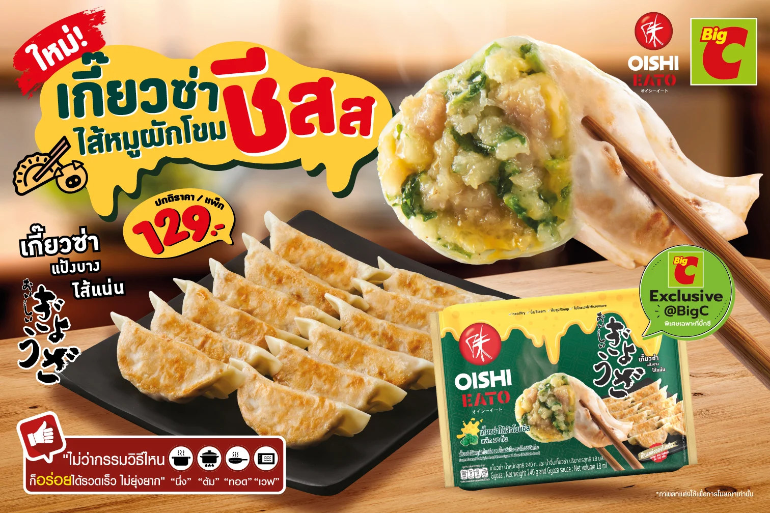 โออิชิ อีทโตะ ชวนลองของใหม่ เกี๊ยวซ่าไส้หมูผักโขมชีส รสชีสเข้มข้น หอม อร่อย ไม่เหมือนใคร