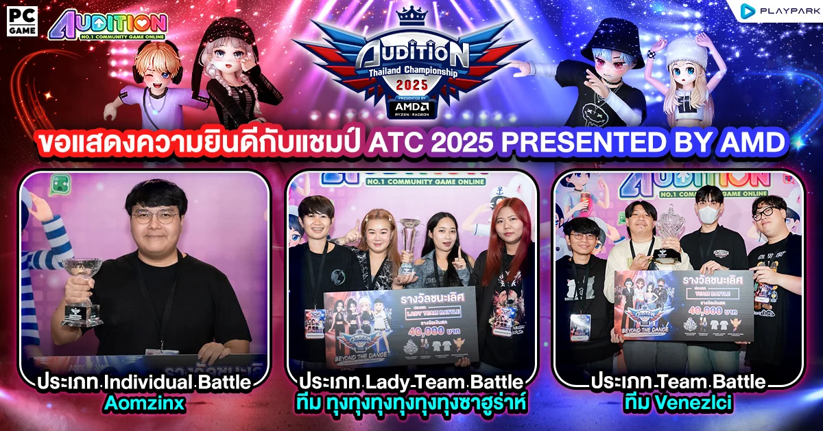 เผยโฉมสุดยอดขาแดนซ์แห่งปี AUDITION THAILAND CHAMPIONSHIP 2025 PRESENTED BY AMD ชิงเงินรางวัลรวมกว่า 300,000 บาท
