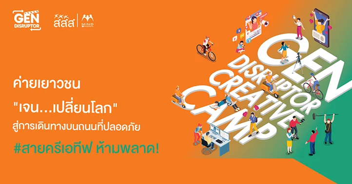 เปิดรับสมัคร เยาวชนร่วมโครงการค่ายเยาวชน "เจน...เปลี่ยนโลก" สู่การเดินทางบนถนนที่ปลอดภัย