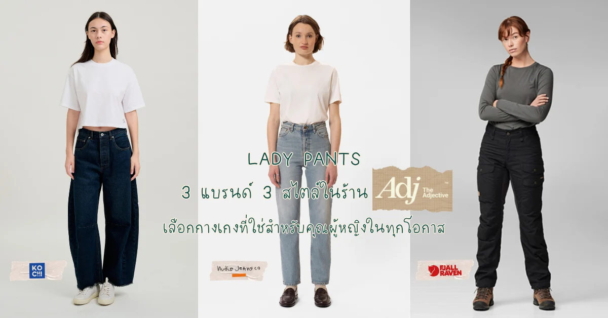 3 แบรนด์ 3 สไตล์ในร้าน ADJ - The Adjective เลือกกางเกงที่ใช่สำหรับคุณผู้หญิงไว้ใส่ในทุกโอกาส