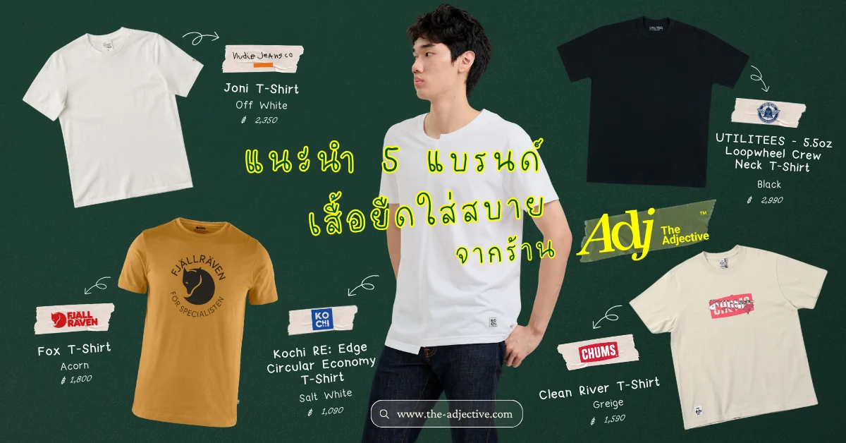 แนะนำ 5 แบรนด์เสื้อยืดใส่สบายจากร้าน ADJ - The Adjective