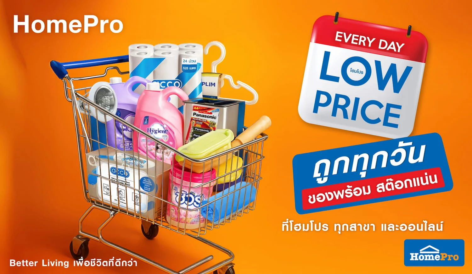 โฮมโปร ส่งแคมเปญ "Every Day Low Price" - ซื้อของใช้ประจำวัน ไม่ต้องรอโปร ตรึงราคาของใช้ในบ้าน (Daily Use) คุ้มทุกวัน 90 วันเต็ม ทั้งสาขาและออนไลน์