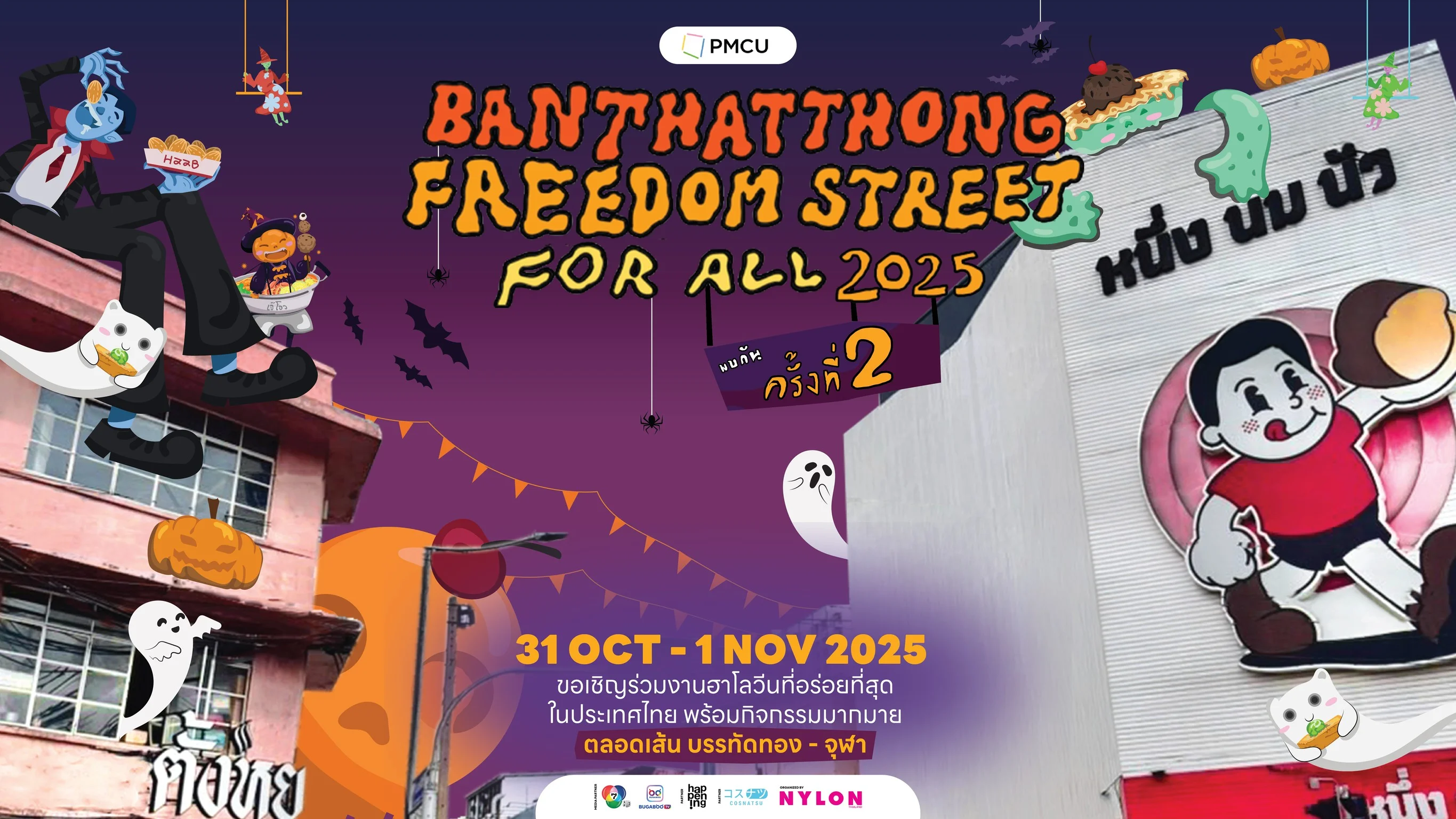 ฮาโลวีนนี้...หลอนยกซอย อร่อยทั้งถนน! “BANTHATTHONG FREEDOM STREET FOR ALL” จัดเต็มความหลอนผสมความอร่อยกลางบรรทัดทอง จัดเต็มสุดยิ่งใหญ่ 31 ตุลาคม – 1 พฤศจิกายน 2568 ณ ถนนบรรทัดทอง