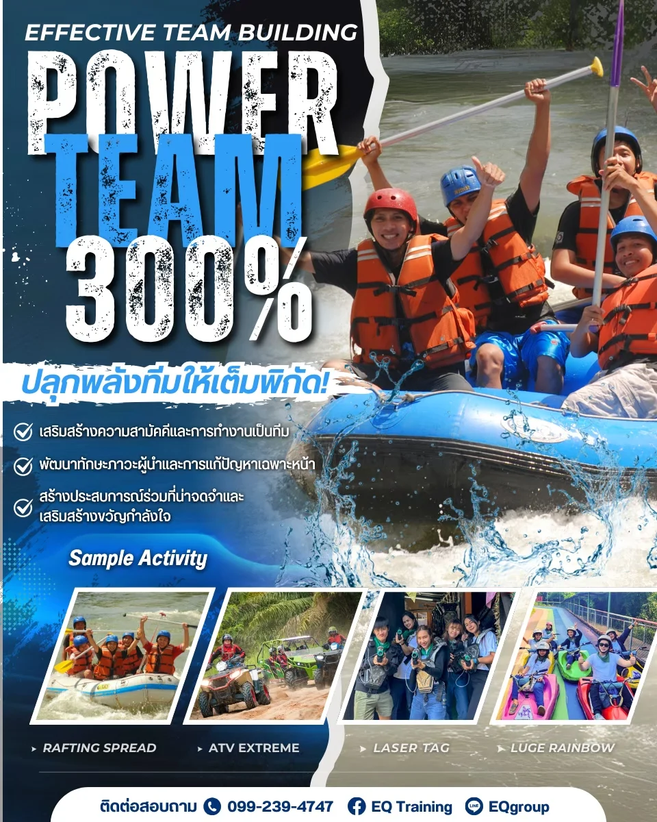 EFFECTIVE TEAM Building – POWER TEAM 300% ระเบิดพลังทีมให้โลกจำ!!