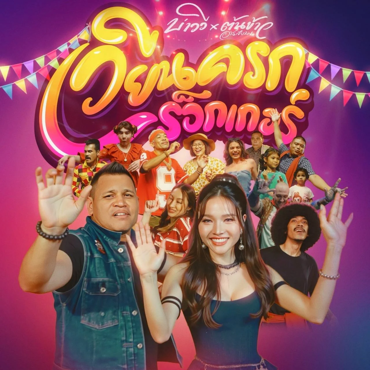 ‘บ่าววี’ ชวน ‘ต้นข้าว อาร์สยาม’ ส่ง ‘เวียนครกร็อกเกอร์’ เพลงสนุกรับเทศกาลงานบุญ