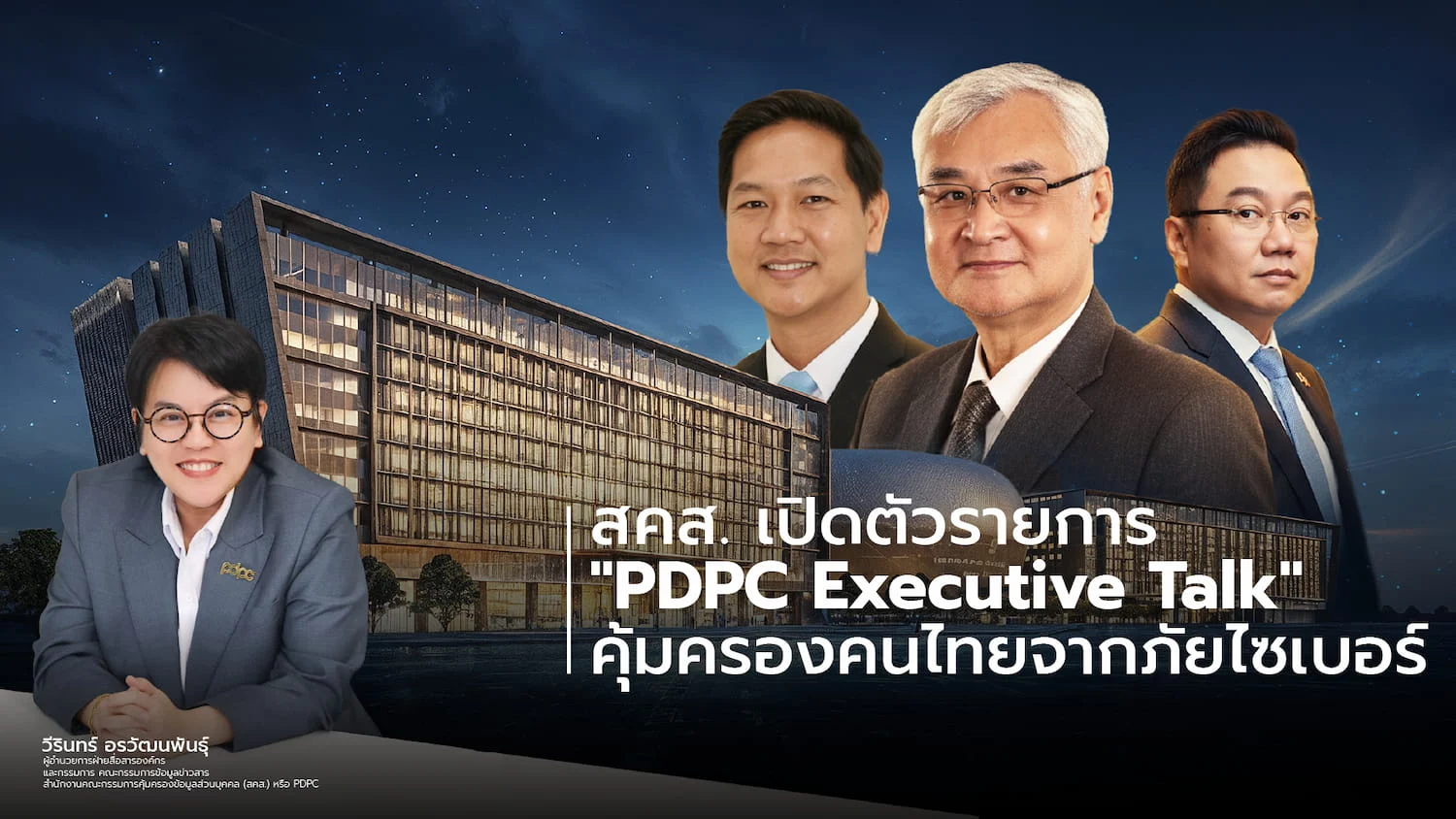 "รู้สิทธิ รู้เท่าทันข้อมูล" สคส. เปิดตัวรายการ "PDPC EXECUTIVE Talk" ยกระดับการสื่อสาร คุ้มครองคนไทยจากภัยไซเบอร์