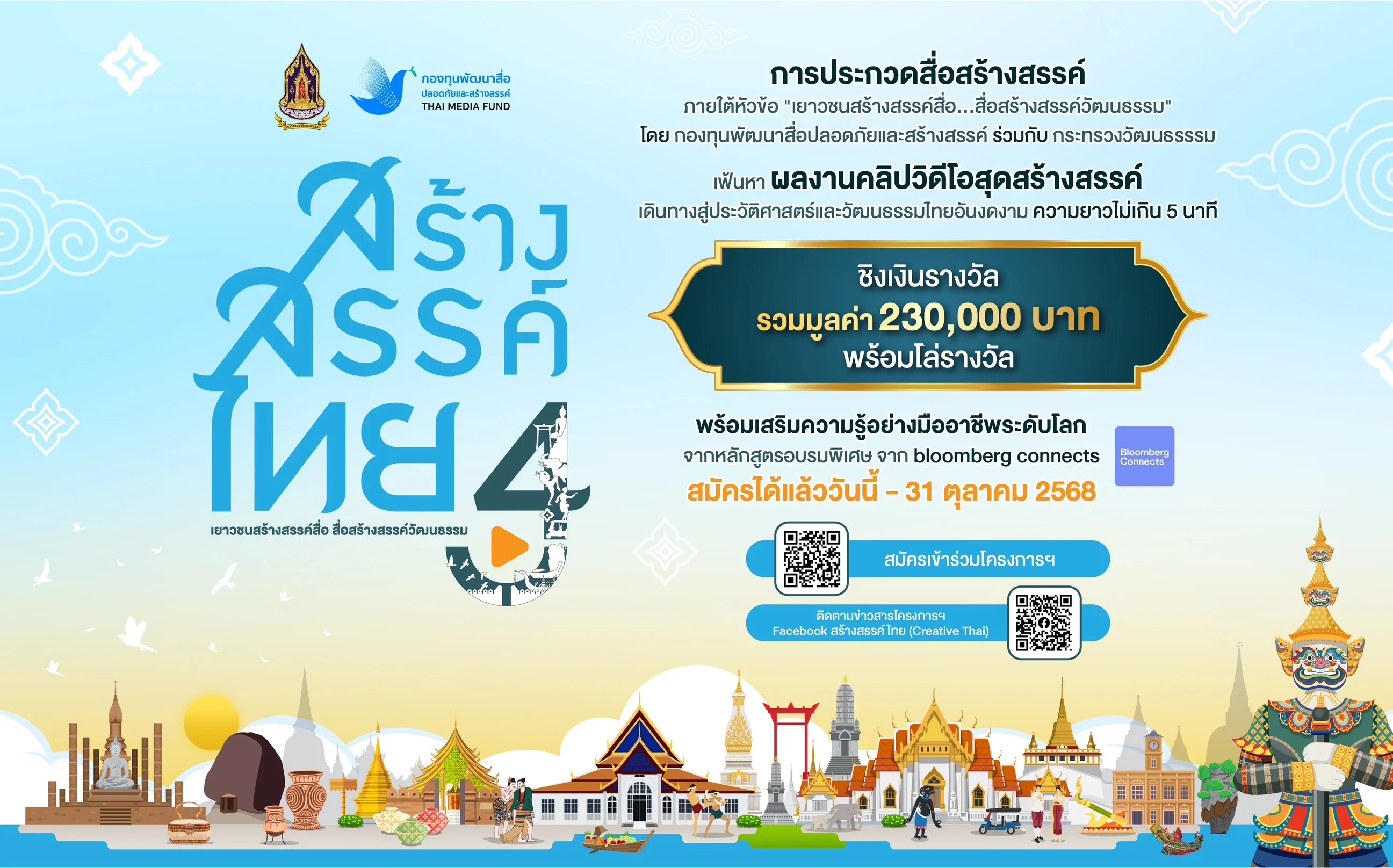 “สร้างสรรค์ไทย 4” ชวนเด็กและเยาวชนสร้างสื่อดี ขับเคลื่อน Soft Power สู่เวทีโลก ชิงทุนรวมกว่า 230,000 บาท พร้อมโอกาสร่วมงานกับ Bloomberg Connects