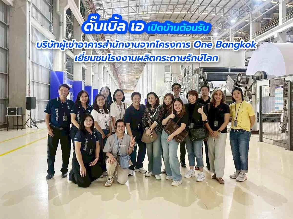 ดั๊บเบิ้ล เอ เปิดบ้านต้อนรับบริษัทผู้เช่าอาคารสำนักงานจากโครงการ One Bangkok เยี่ยมชมโรงงานผลิตกระดาษรักษ์โลก