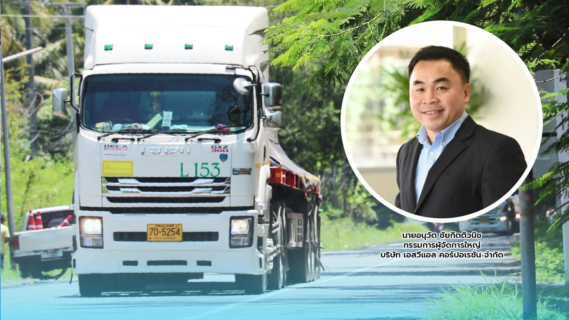 เอสวีแอล โลจิสติกส์ เดินหน้ารุกงานขากลับ ช่วยลูกค้าลดต้นทุน พร้อมเสริมศักยภาพการขนส่งครบวงจร