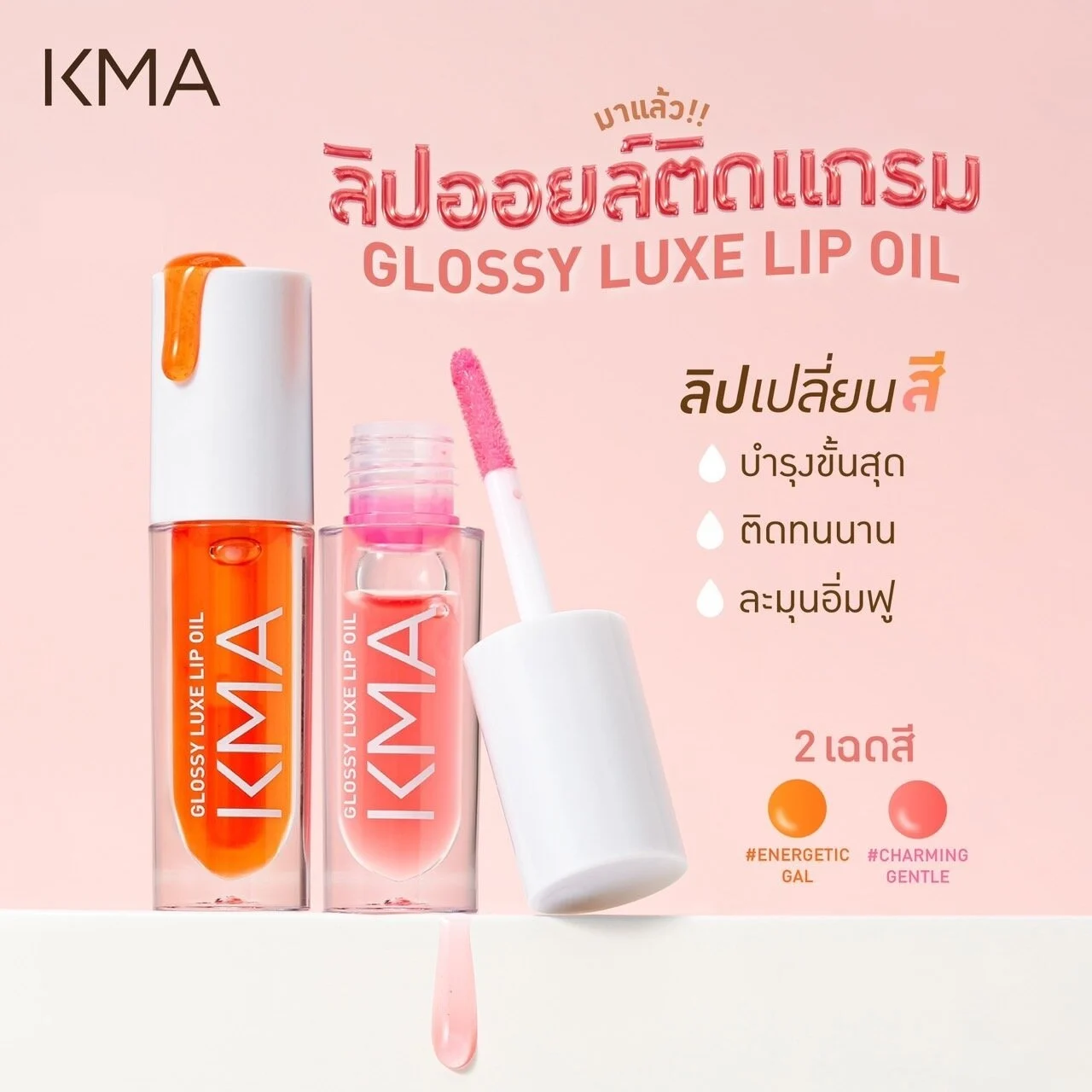 KMA Glossy Luxe Lip ลิปออยล์เปลี่ยนสีตามค่า pH ของผิว