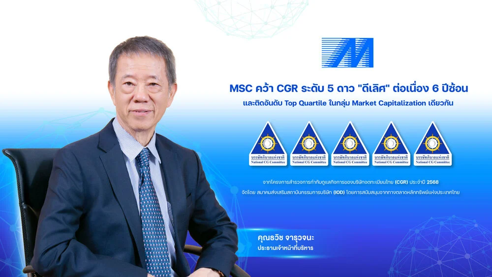 MSC คว้า CGR ระดับ 5 ดาว "ดีเลิศ" ต่อเนื่อง 6 ปีซ้อน และติดอันดับ Top Quartile ในกลุ่ม Market Capitalization เดียวกัน