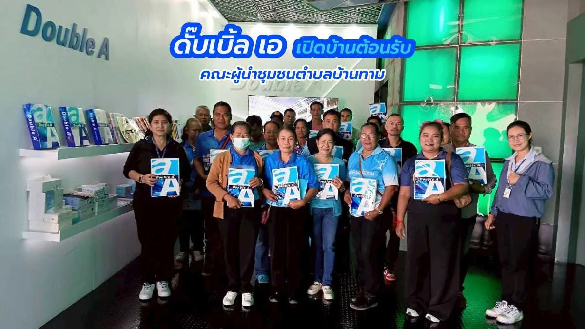 ผู้นำชุมชนบ้านทาม เยี่ยมชมโรงงานดั๊บเบิ้ล เอ โมเดลการผลิตกระดาษครบวงจรจาก “ไม้ปลูก” ของเกษตรกร
