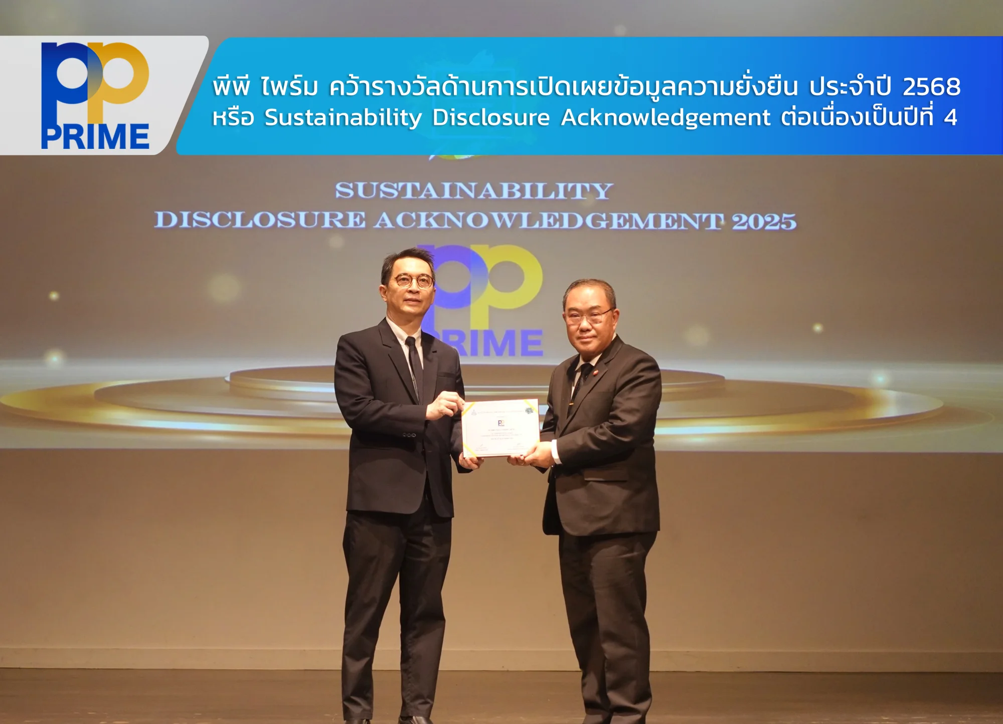 พีพี ไพร์ม คว้ารางวัล Sustainability Disclosure Acknowledgement ประจำปี 2568 ต่อเนื่องเป็นปีที่ 4