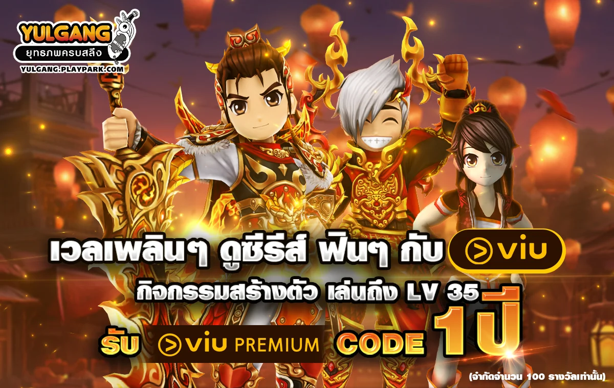 Yulgang PC x Viu เวลฟิน อินยุทธภพ สร้างตัวใหม่เล่นถึง Lv.35 รับสิทธิ์ลุ้นโค้ด Viu Premium ฟรี 1 ปี!