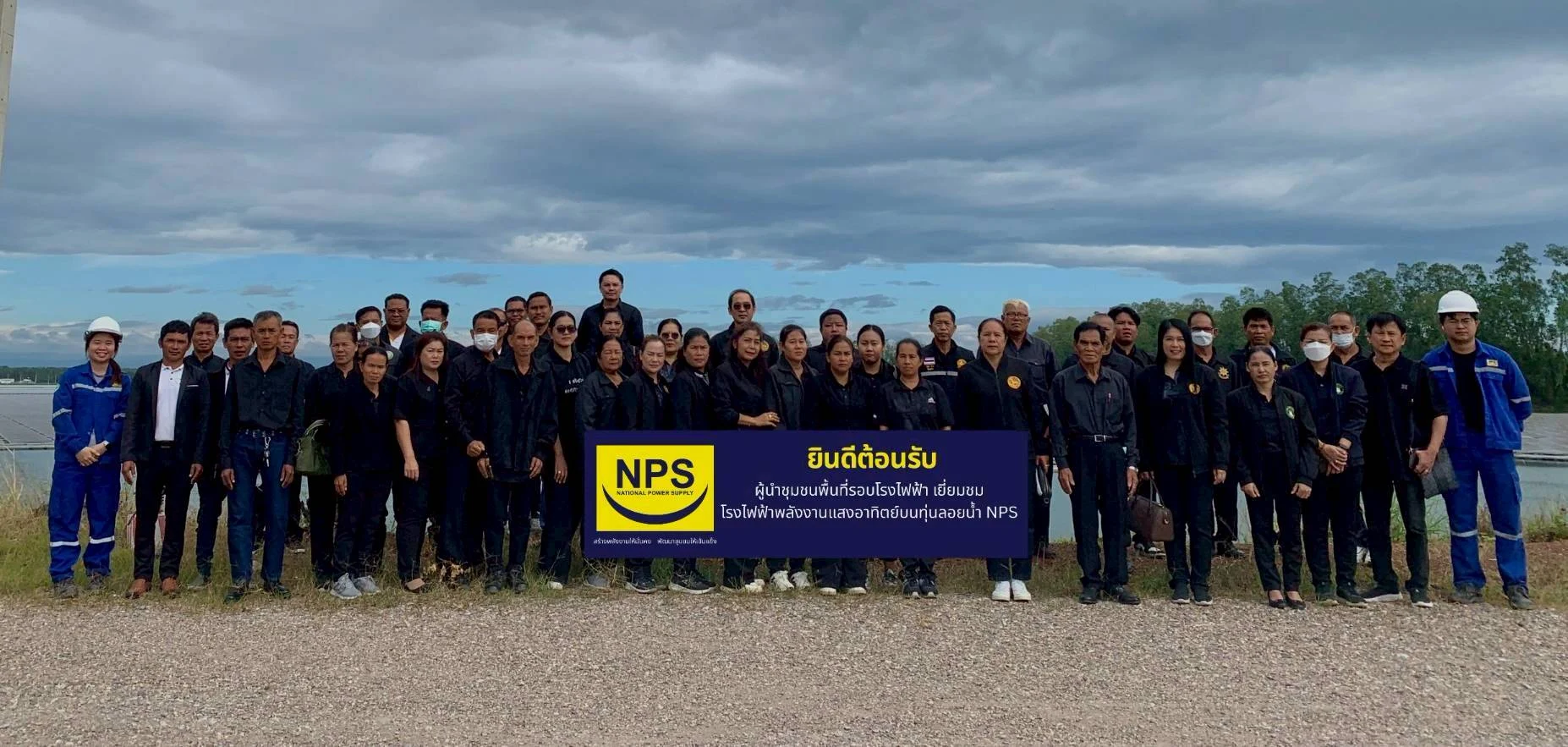 NPS เปิดบ้านต้อนรับ กลุ่มผู้นำชุมชน เยี่ยมชมโรงไฟฟ้าพลังงานแสงอาทิตย์บนทุ่นลอยน้ำ