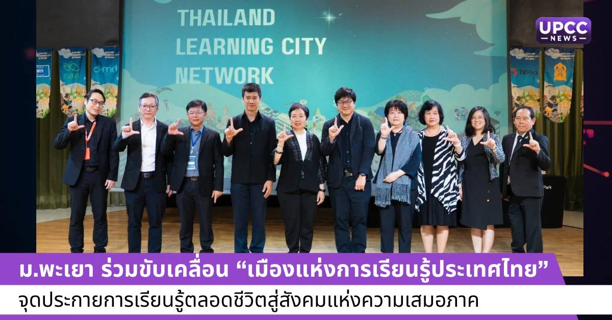 ม.พะเยา ร่วมขับเคลื่อน “เมืองแห่งการเรียนรู้ประเทศไทย” จุดประกายการเรียนรู้ตลอดชีวิตสู่สังคมแห่งความเสมอภาค