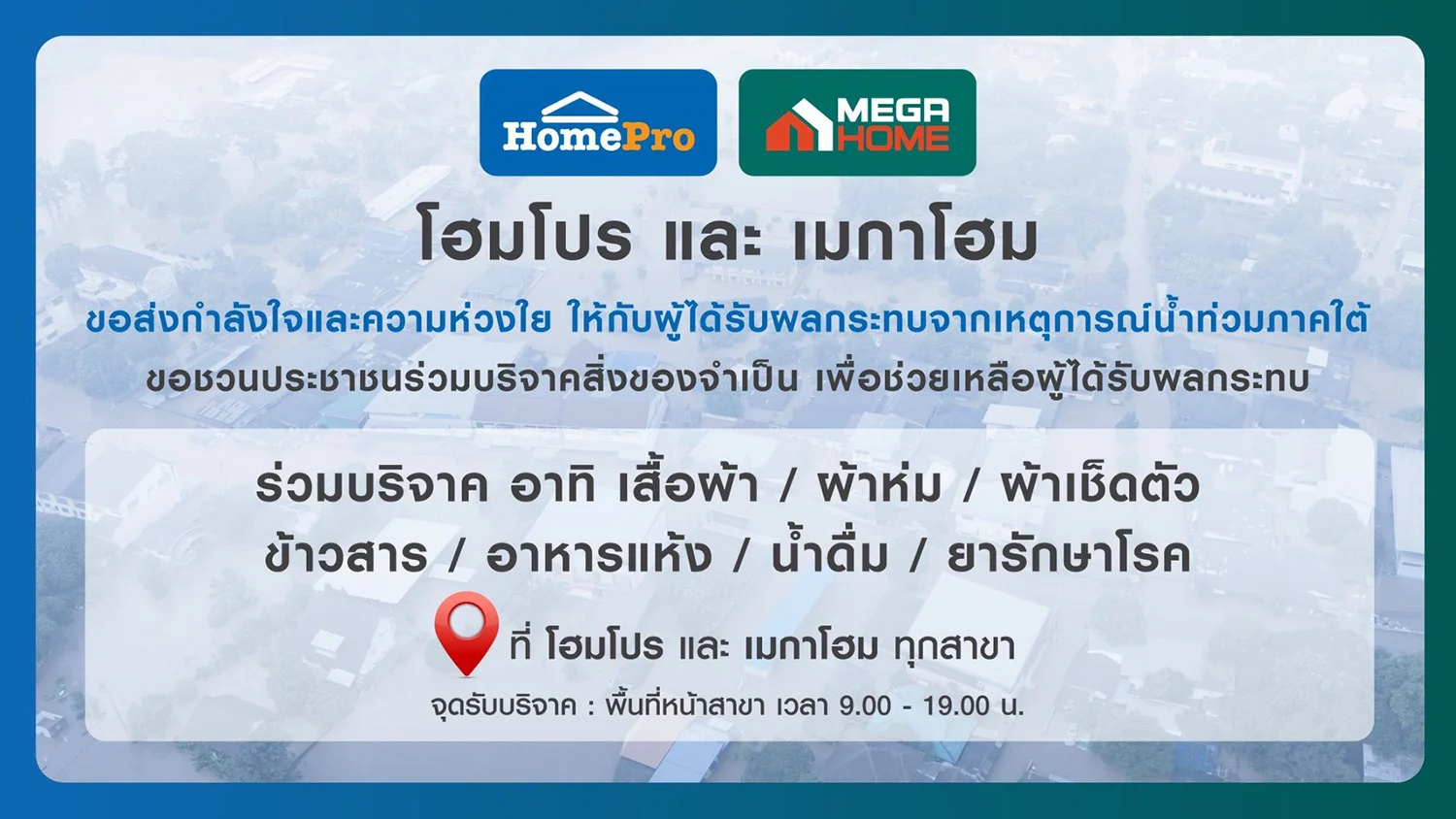 โฮมโปร–เมกาโฮม รวมพลังไทยไม่ทิ้งกัน เปิดบูธรับบริจาคช่วยน้ำท่วมภาคใต้อย่างเร่งด่วน ทุกสาขาทั่วประเทศ