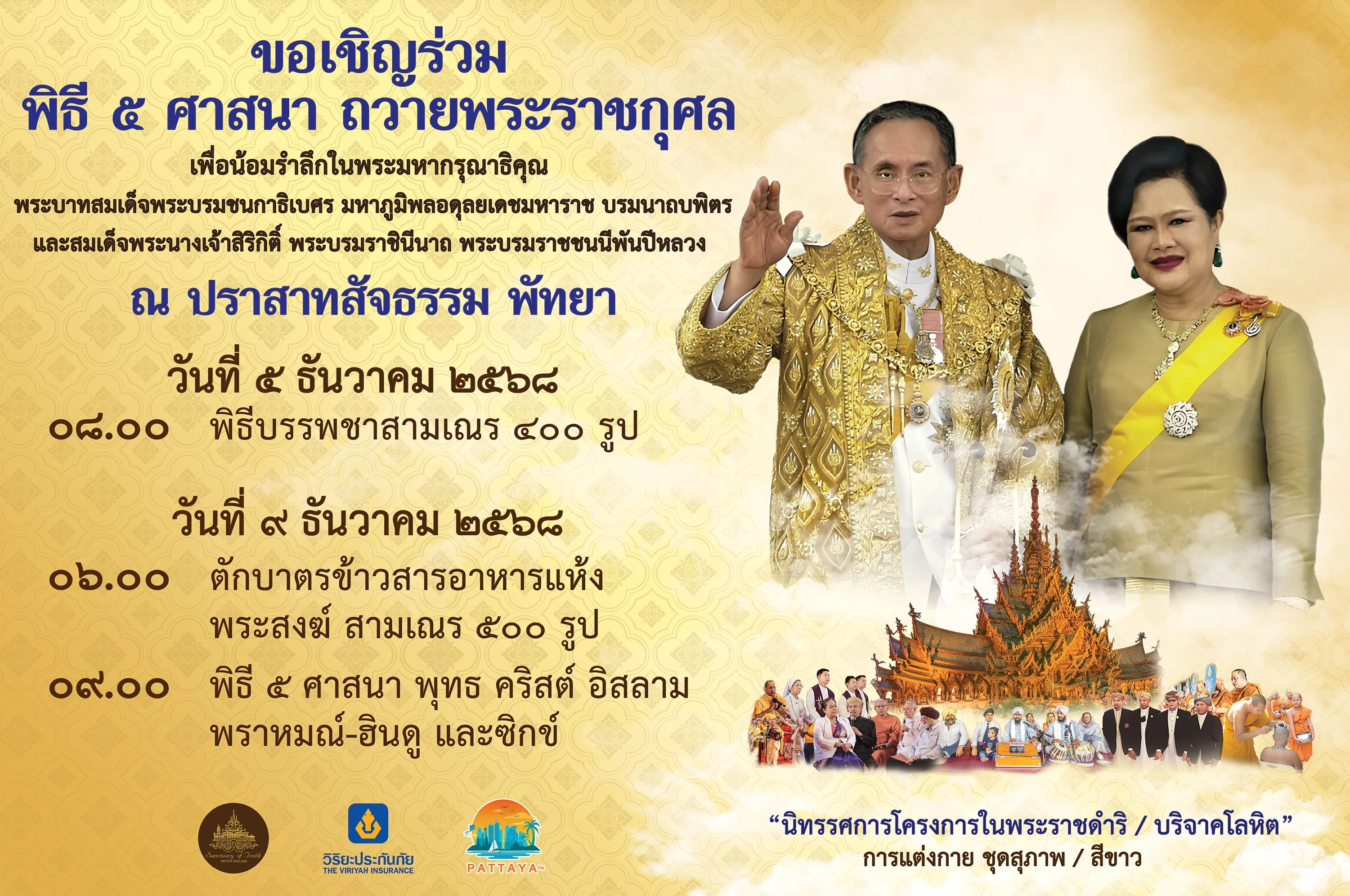 นับถอยหลังกับงาน “พิธี 5 ศาสนา” ณ พิพิธภัณฑ์ปราสาทสัจธรรม 5- 9 ธันวาคม 2568