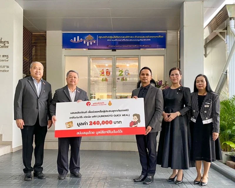 มูลนิธิอายิโนะโมะโต๊ะ มอบควิกมีล โจ๊กไก่พร้อมทาน มูลค่า 240,000 บาท ช่วยเหลือผู้ประสบอุทกภัยภาคใต้