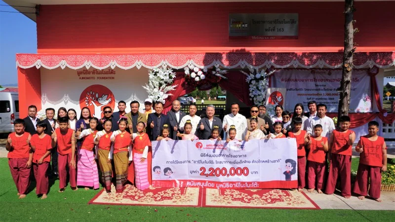 มูลนิธิอายิโนะโมะโต๊ะ ส่งมอบอาคารโรงอาหารอายิโนะโมะโต๊ะ หลังที่ 163 มูลค่า 2.2 ล้านบาท ให้แก่ โรงเรียนบ้านป่าซาง(ซางดรุณานุสาสน์) จ.เชียงราย