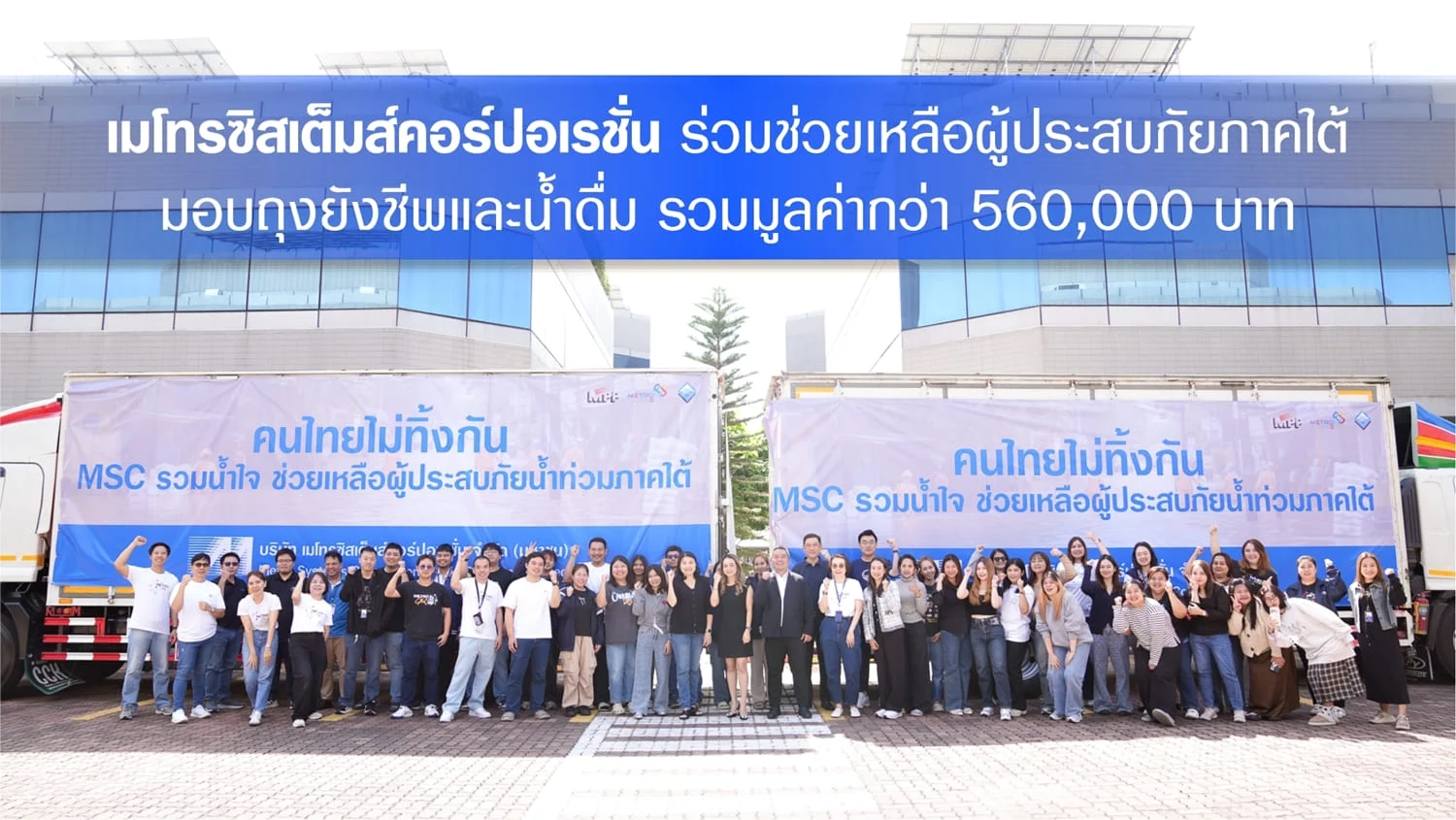 MSC ร่วมช่วยเหลือผู้ประสบภัยภาคใต้มอบถุงยังชีพและน้ำดื่ม รวมมูลค่ากว่า 560,000 บาท