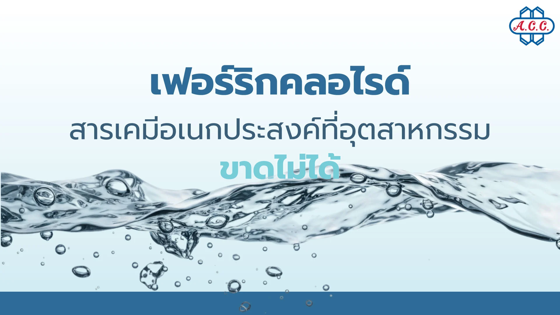 เฟอร์ริกคลอไรด์ สารเคมีอเนกประสงค์ที่ขาดไม่ได้ในอุตสาหกรรมยุคใหม่